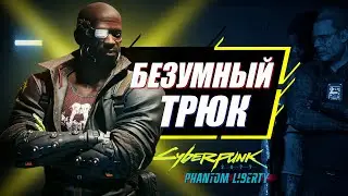 САМЫЙ ВЕСЕЛЫЙ ЗАКАЗ Phantom Liberty | Все концовки квеста Акробатические трюки | Cyberpunk 2077