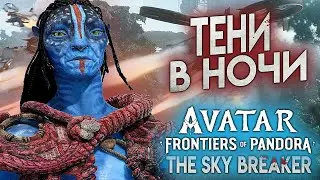 Avatar Frontiers of Pandora DLC ТЕНИ В НОЧИ 4К озвучка