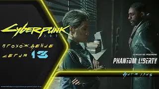 Прохождение DLC Cyberpunk 2077 PHANTOM LIBERTY (на русском): ЗАГАДОЧНЫЙ АГЕНТ СОЛОМОН РИД (13)