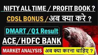 💰Market all time high should we book profit ? | DMart Q1 FY25 Update | HDFC Bank latest news | ACE