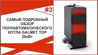Самый подробный обзор твердотопливного котла отопления Galmet Top 20кВт