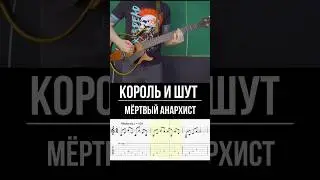 Король и Шут Мёртвый анархист вступление на одной гитаре #мертвыйанархист #корольишут #табулатура