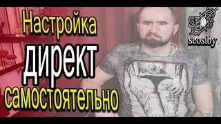 Настройка Яндекс Директ в 2023 году на поиске самостоятельно