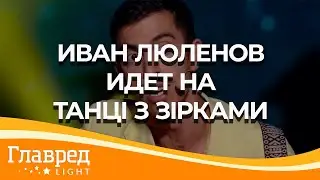 Звезда Лиги Смеха Иван Люленов идет на Танці з зірками 2021