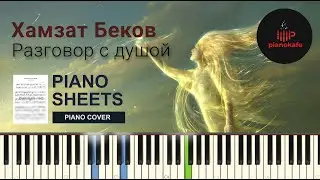 Хамзат Беков - Разговор с душой НОТЫ & MIDI | PIANO COVER | PIANOKAFE