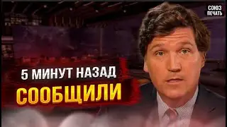 Сегодня Днём Сообщил! Такер Карлсон...