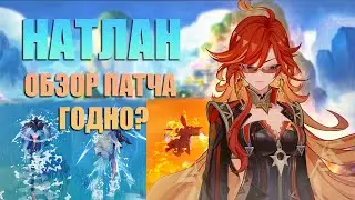 Натлан Вышел - Впечатления от Патча 5.0 в Genshin Impact