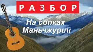 На сопках Маньчжурии. РАЗБОР.