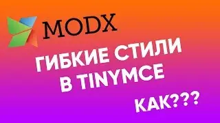 Настройка стилей TinyMCE в MODx Revolution | TinyMCE настройка modx