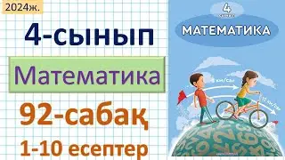 Математика 4-сынып 92-сабақ 1-10 есептер