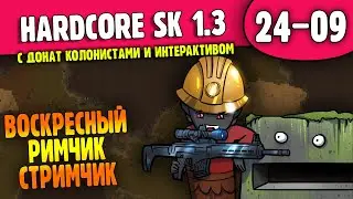 Воскресный Римчик |24-09| HSK 1.3  Колония Гринюков (ч.2)