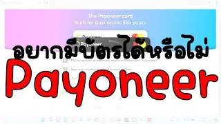 อยากมีบัตร Payoneer ได้ไหม