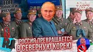 С ДНОМ, РОССИЯ! Один народ, одна страна, один вождь? Между ГУЛАГом, Рейхстагом и Северной Кореей..?