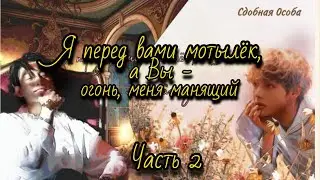 Я ПЕРЕД ВАМИ МОТЫЛЁК | Озвучка фанфика | Глава 2 | Сдобная Особа | 