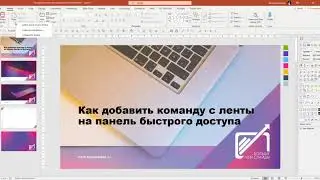 01 Самый быстрый способ добавить команду  с ленты на панель быстрого доступа в PowerPoint