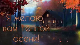 ПРЕКРАСНЫЙ СТИХ С ПОЖЕЛАНИЯМИ 🧡🍁🧡🏵️❤️🧡🍁