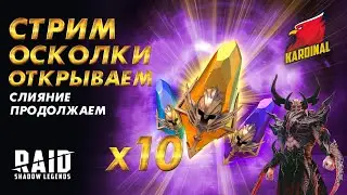 ✔️RAID: Shadow Legends БОМБИМ ОСКОЛКИ ВСЕМ ЖЕЛАЮЩИМ ! СЛИЯНИИЕ ПРОДОЛЖАЕМ !!!