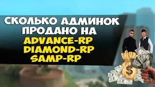 Сколько админок продано на Samp-RP, Advance-RP, Diamond-RP?!