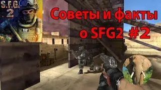 Советы и факты о SFG2 #2