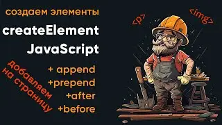 Создаем элементы в JS с помощью createElement. Методы append, before, after, prepend