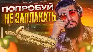 😭ГРУСТНЫЙ ОСЕННИЙ БИТ С САКСАФОНОМ. КРЕАТИВНОЕ СЭМПЛИРОВАНИЕ В FL STUDIO 20