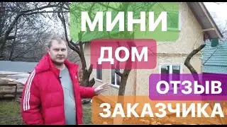 МИНИ ДОМ ИЗ СИП ПАНЕЛЕЙ | Отзыв заказчика.