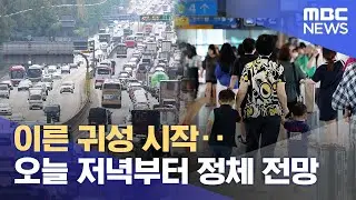 이른 귀성 시작‥오늘 저녁부터 정체 전망 (2024.09.13/뉴스외전/MBC)