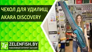 Чехол для удилищ AKARA DISCOVERY. Обзор от рыболовного интернет-магазина ZelenFish.by.