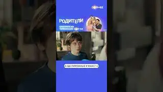 Мечта любого сладкоежки 😂 | Смотрите сериал «Родители» на СОЛНЦЕ ☀️