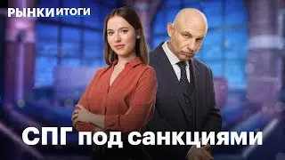 Санкции ЕС против Новатэка, Совкомфлота и Алросы, IPO «ВсеИнструменты.ру», доступ на Гонконг и Китай