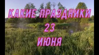 какой сегодня праздник? \ 23 июня \ праздник каждый день \ праздник к нам приходит \ есть повод