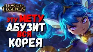 Сломанная Мета Кореи в Лесу = 100% победа / / league of legends гайд / лига легенд гайд / гайд попи
