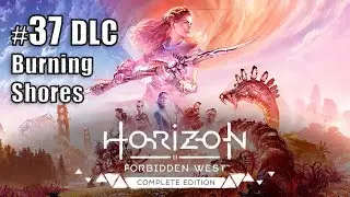 Horizon Forbidden West [#37 DLC Burning Shores: Звёзды в их глазах]