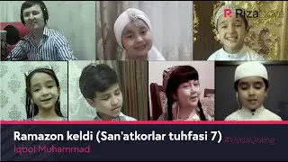 Iqbol Muhammad - Ramazon keldi (San'atkorlar tuhfasi 7)