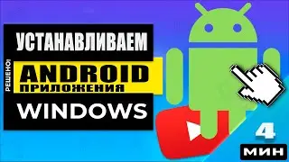 Как запускать Android приложения из под Windows