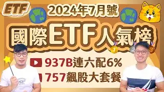 00937B人氣飆漲連6配6% 對手948B空降第十 895抱緊三大國際飆股將衝30元 | 柴鼠債券&國際ETF人氣榜 [2024年7月號]