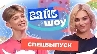 НИКИТА ШУЛЬГИН про отношения с мамой, школу и популярность 🔥 | Спецвыпуск | «Вайб шоу»