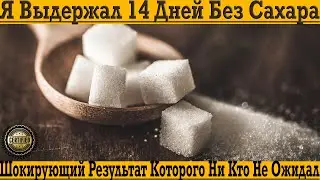 Выдержал 14 дней без сахара! Результат просто ШОКИРОВАЛ!