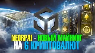 NeoRPAI - Новый Майнинг На 6 Криптовалют
