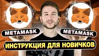 MetamasK - Инструкция по установке, настройки сети BSC Mainnet и  покупке монет на Pancakeswap