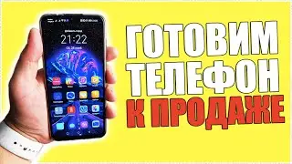 Как подготовить смартфон к продаже? Сброс до заводских настроек и удалить все данные с телефона!