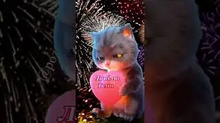 Люблю тебя…