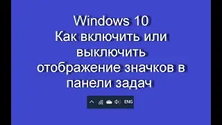 Windows 10 | Как включить или выключить отображение значков в панели задач?