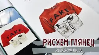 КАК РИСОВАТЬ ГЛЯНЕЦ. УРОК [ фэшн иллюстрация акварелью)]