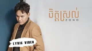 [LYRIC VIDEO] ចិត្តស្រល់