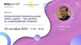 Клинические рекомендации. ОРВИ у детей – чем лечить на амбулаторном приеме?