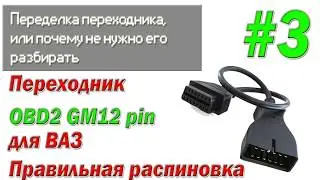 Переделка переходника, или почему не нужно его разбирать / #3