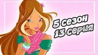 ВСЕ ГРЕХИ ВИНКС – 5 СЕЗОН 13 СЕРИЯ