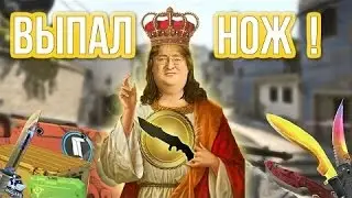 CSGO ВЫПАЛ НОЖ С 1 РАЗА ШОК!