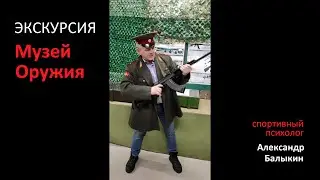 Экскурсия в музей оружия - спортивный психолог - Александр Балыкин